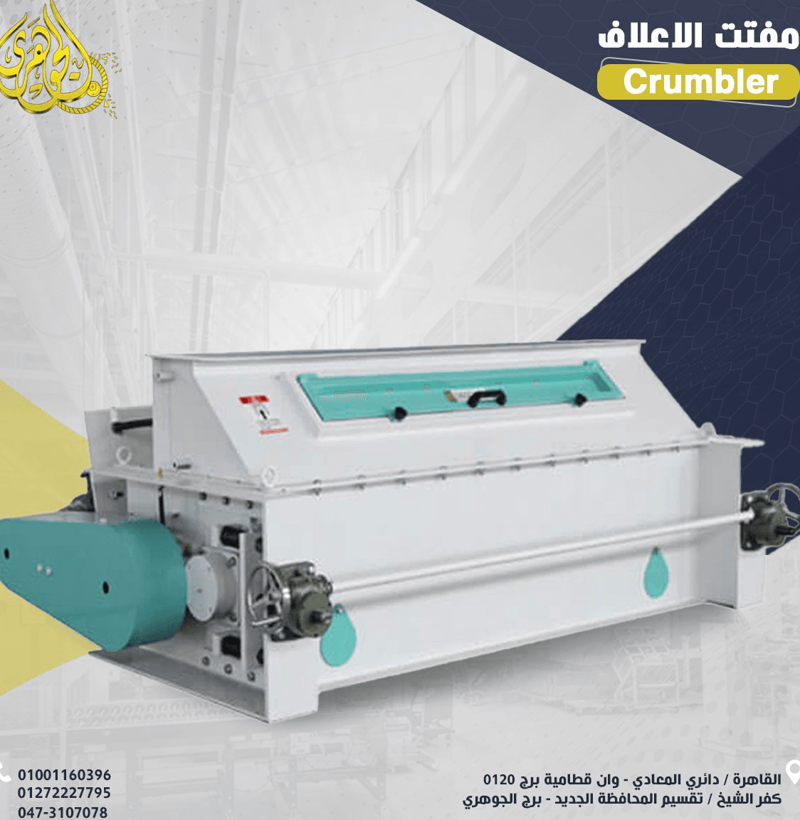 مفتت العلف